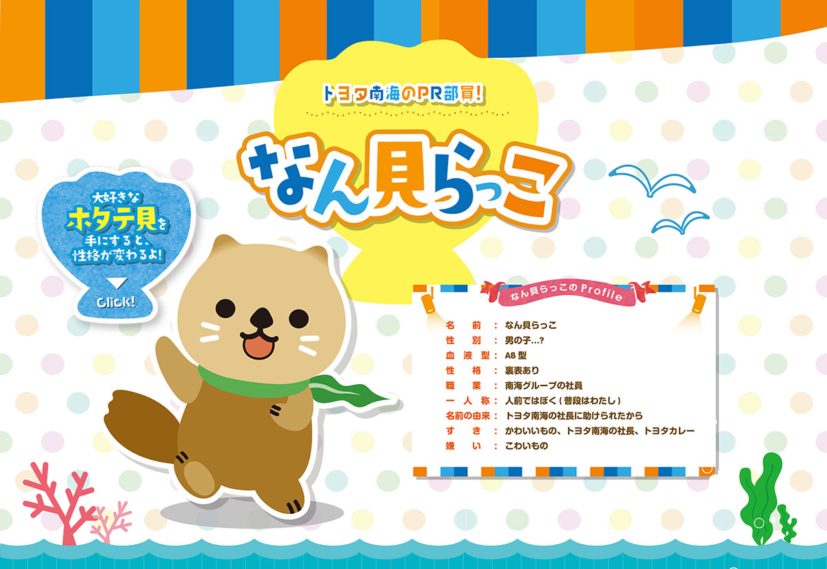 トヨタカローラ南海 なん貝らっこ紹介ページ