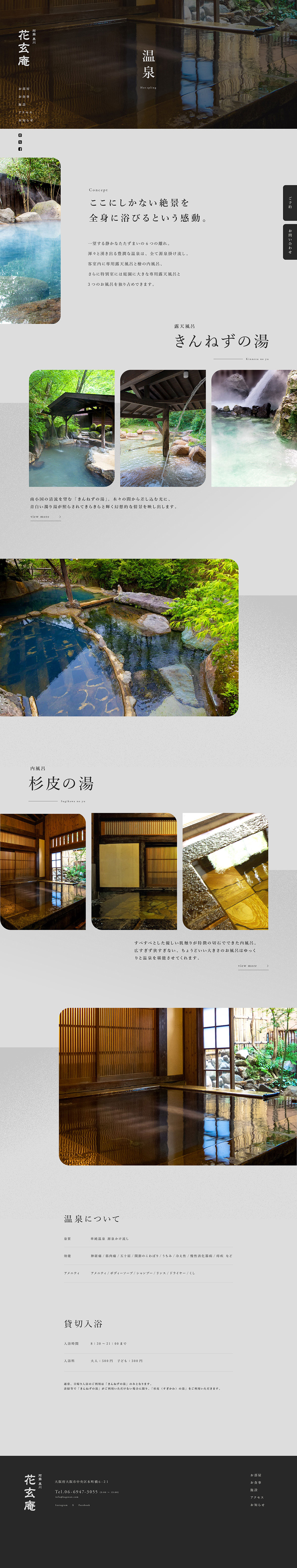 旅館公式サイト温泉紹介ページ(PC)